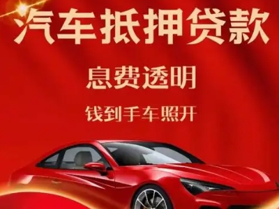 乐至良好口碑的汽车抵押贷款公司推荐