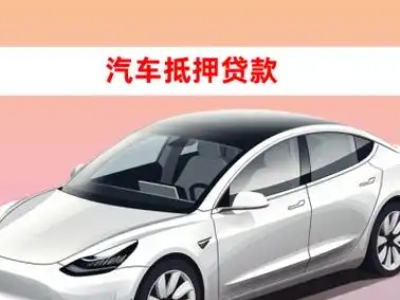 办理乐至车辆抵押贷款需要什么条件，优势以及结清手续?