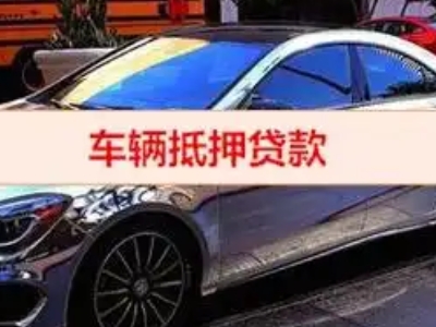 乐至汽车抵押借款的额度如何确定？