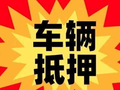 乐至汽车抵押贷款利息一般是多少？